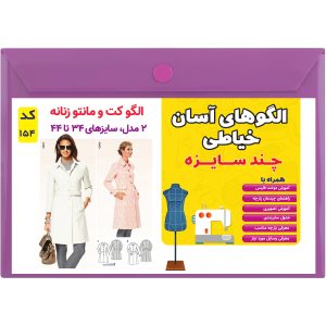 الگو خیاطی کت و مانتو زنانه کد 154 متد مولر سایز 34 تا 44