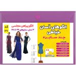 الگو خیاطی پیراهن مجلسی زنانه کد 127 متد مولر سایز 36 تا 48