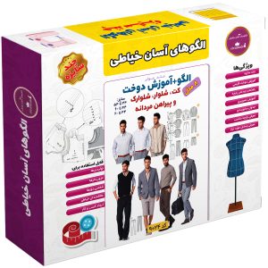 الگو خیاطی کت شلوار شلوارک و پیراهن مردانه الگوهای آسان خیاطی متد مولر کد 9024 چندسایزه