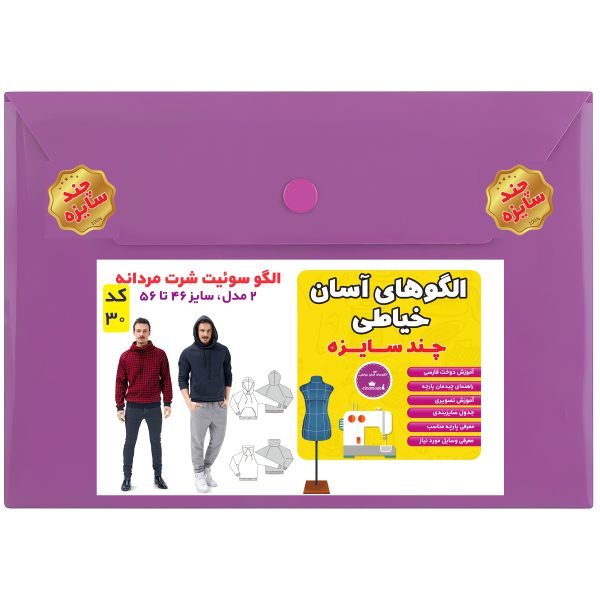 الگو مدل سوئیت شرت مردانه سایز 46 تا 56 متد مولر کد 30